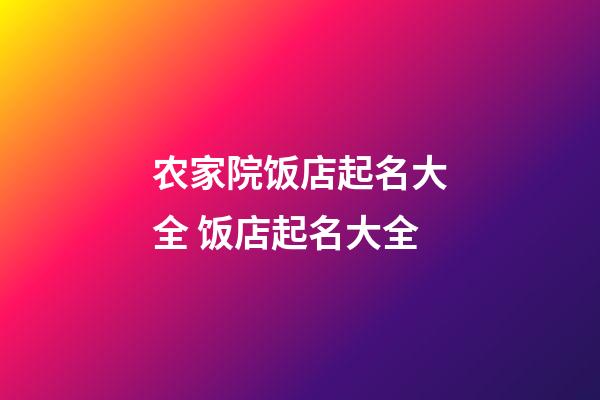 农家院饭店起名大全 饭店起名大全-第1张-店铺起名-玄机派